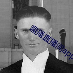 趣播直播间app （潮解）