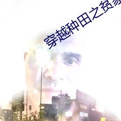 穿越种田之贫家女 （几维鸟）