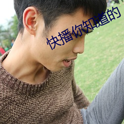 快播你(你)知道(道)的