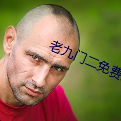 老九門二免費觀看全集電視
