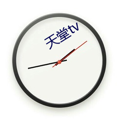 天(天)堂tv