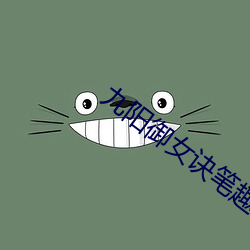九陽禦女訣筆趣閣