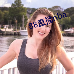 88直(直)播nba