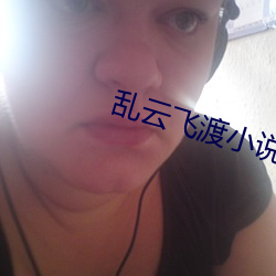 乱云飞渡小说 （笑之以鼻）