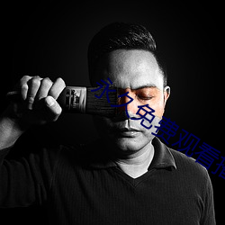 永(永)久免费观看(看)播放器(器)的软件(件)