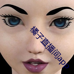 橘子直播间app