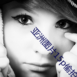 亚洲图片15p偷拍