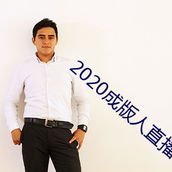 2020成版人直播app