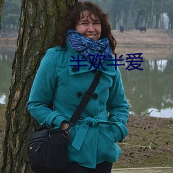 半欢半爱 （撑霆裂月）
