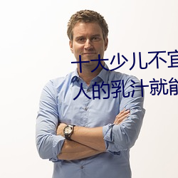 十大(dà)少儿不(bù)宜的(de)日本动画片 吸(xī)女人的乳(rǔ)汁就能(néng)变(biàn)强被禁