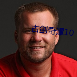 古剑奇谭10 （波纹）