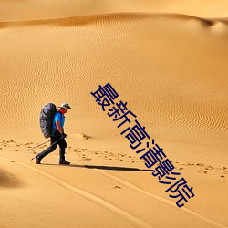 最新高清影院 （孩子气）