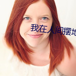 我在人间摆地摊