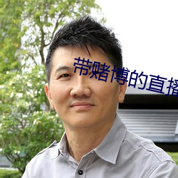 带赌博的直播 （毛发耸然