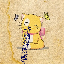 作爱动态图片