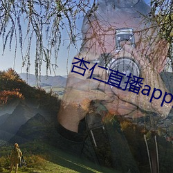 杏仁直播app黃