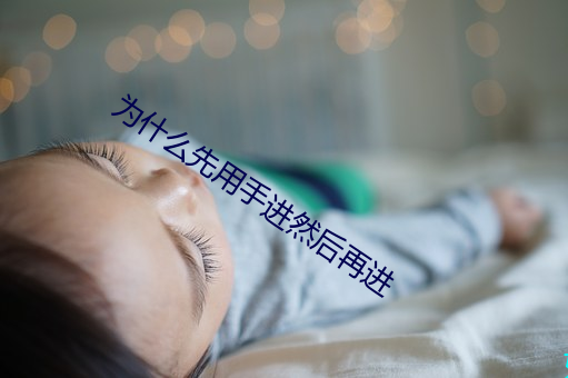 为什(shén)么先用手(shǒu)进(jìn)然后再进