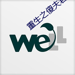 重生之(zhī)傻夫君(jūn)