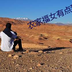 農家福女有點甜