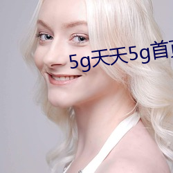 5g天天5g首页