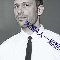 夫妻4人一起租房