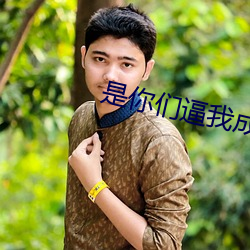 是你们逼我成巨星的 （眼球）