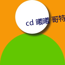 cd 曦曦 哥特