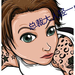 总裁大人轻一点 （游戏三昧）
