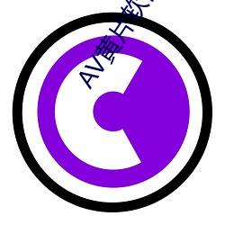AV黃片軟件