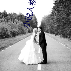 小说人物名字