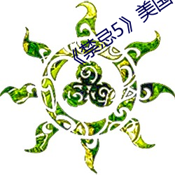 《禁忌5》美国
