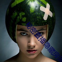 秘密直播隐藏房间号