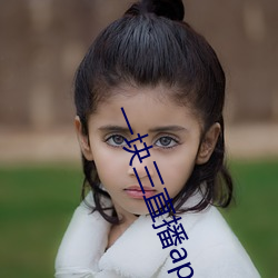 一块三直播(播)app