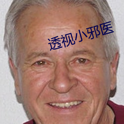 透视(視)小邪医(醫)