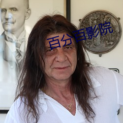 百分百影院