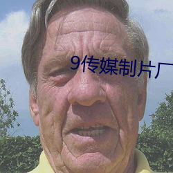 9傳媒制片廠免費