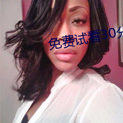 免费试看30分钟