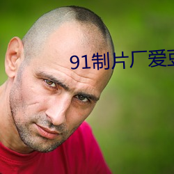 91制(制)片厂爱豆(豆)传媒入口(口)下载(載)