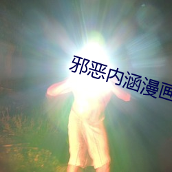 邪恶内涵漫画
