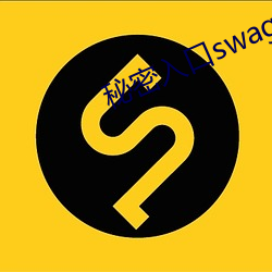 秘密入口swag