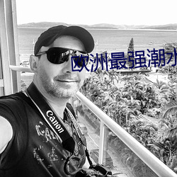 欧洲最强潮(潮)水(水)喷