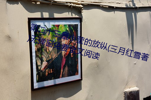 第二十三章小莹的放纵(三月红雪著)无弹窗免费全文阅读
