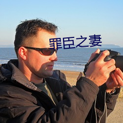 罪臣之妻
