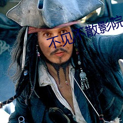 不(bù)见不散(sn)影(yng)院