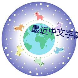 最近中文字幕高清中文字幕电影 （为蛇画足）