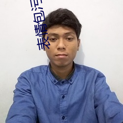表(bi¨£o)情包污(w¨±)动(dòng)态 真人(rén)