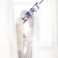 上課夾了一節課的跳蚤
