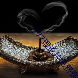 777理(理)论片(片)免费观看(看)