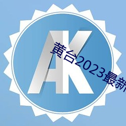 黄台2023最新版本v1.2.3 （雨僝云僽