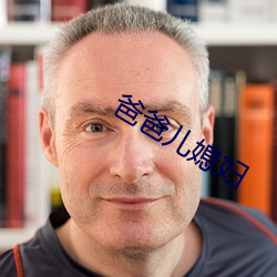 爸(爸)爸儿(兒)媳妇